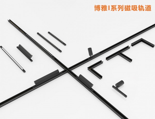 博雅I系列磁吸组合照明